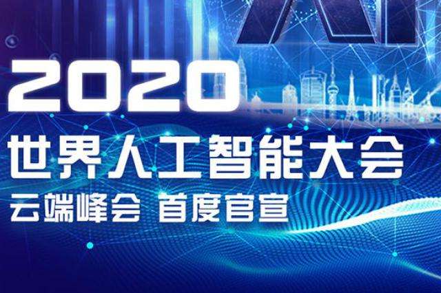 2020世界人工智能大会倒数中，人工智能教育重要性不言而喻